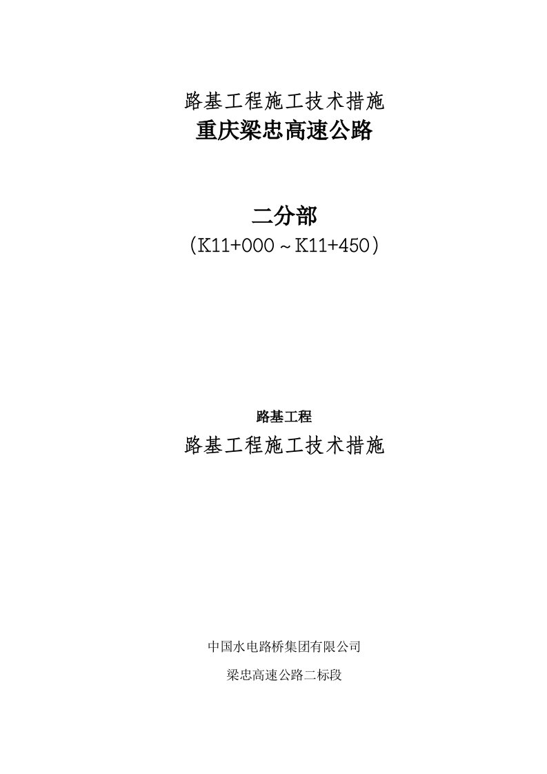 双向四车道高速公路路基工程施工方案重庆路基土石方