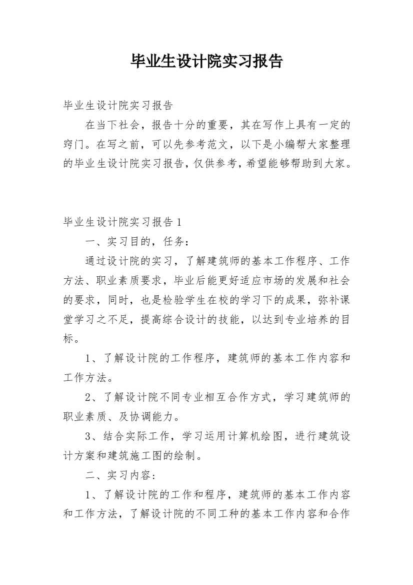 毕业生设计院实习报告