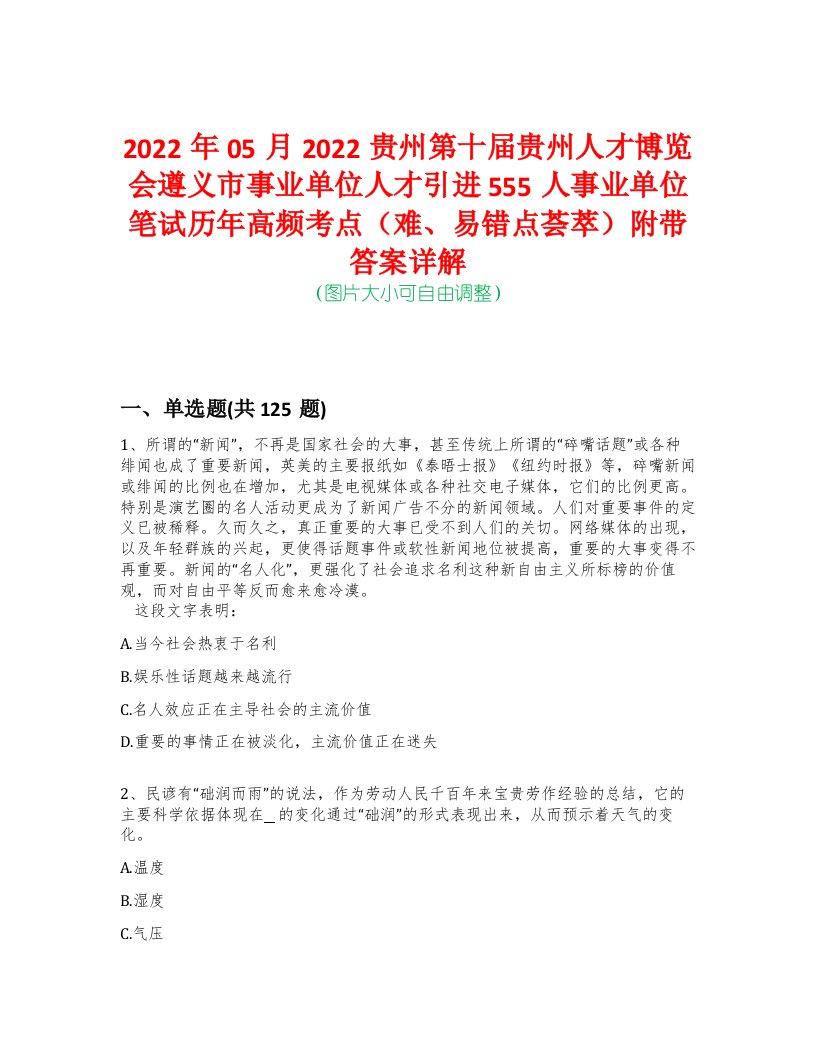 2022年05月2022贵州第十届贵州人才博览会遵义市事业单位人才引进555人事业单位笔试历年高频考点（难、易错点荟萃）附带答案详解-0