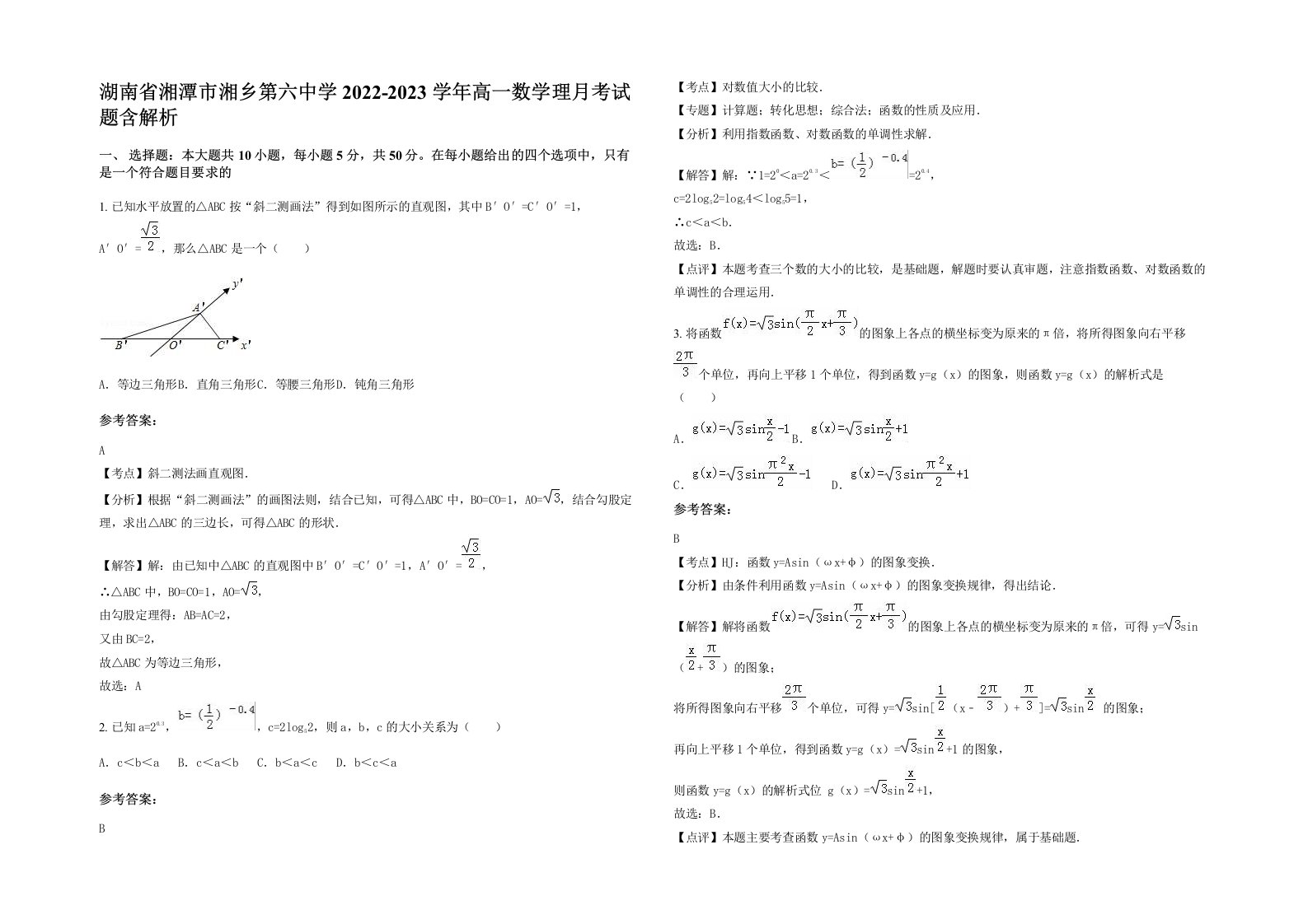 湖南省湘潭市湘乡第六中学2022-2023学年高一数学理月考试题含解析