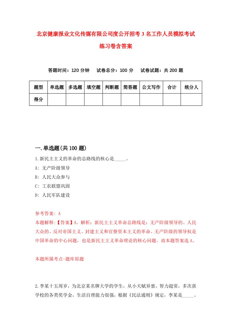 北京健康报业文化传媒有限公司度公开招考3名工作人员模拟考试练习卷含答案7