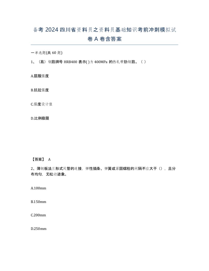 备考2024四川省资料员之资料员基础知识考前冲刺模拟试卷A卷含答案