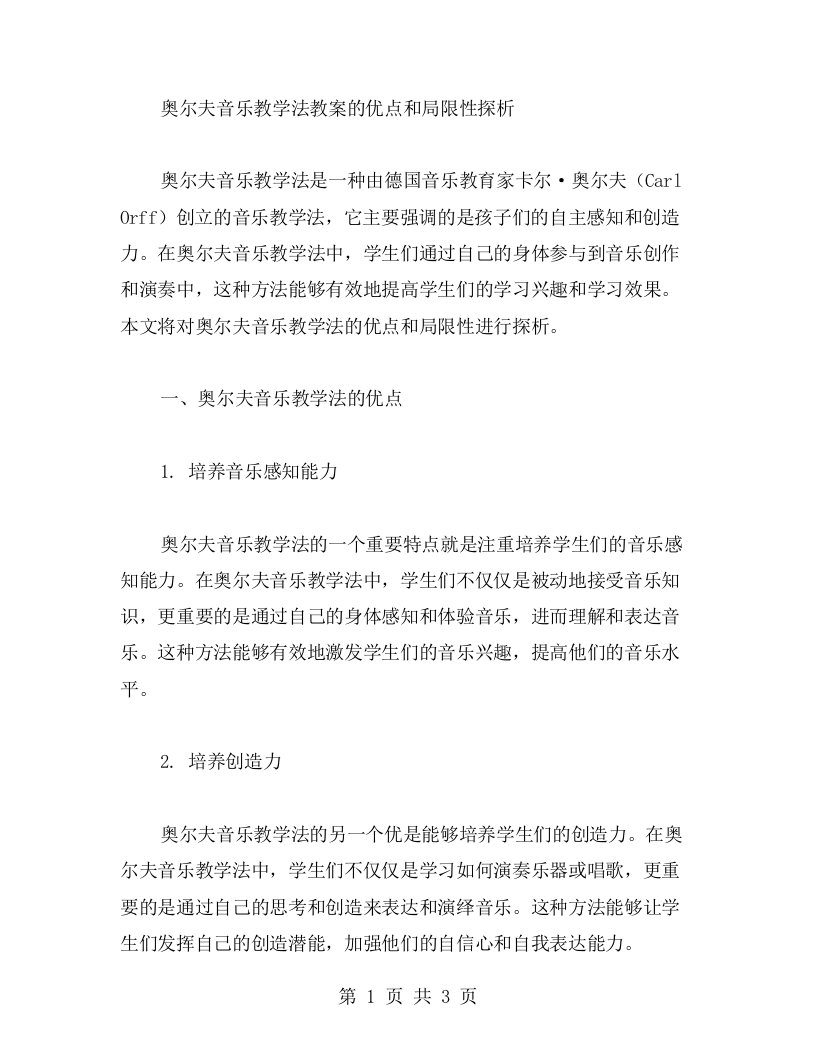 奥尔夫音乐教学法教案的优点和局限性探析