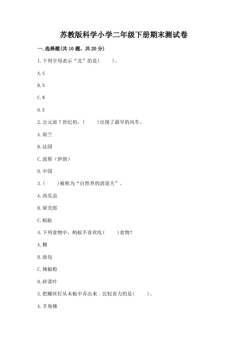 苏教版科学小学二年级下册期末测试卷附参考答案（巩固）