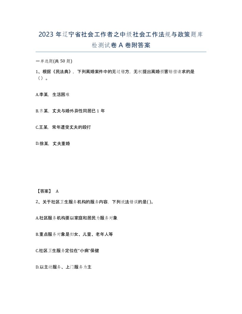 2023年辽宁省社会工作者之中级社会工作法规与政策题库检测试卷A卷附答案