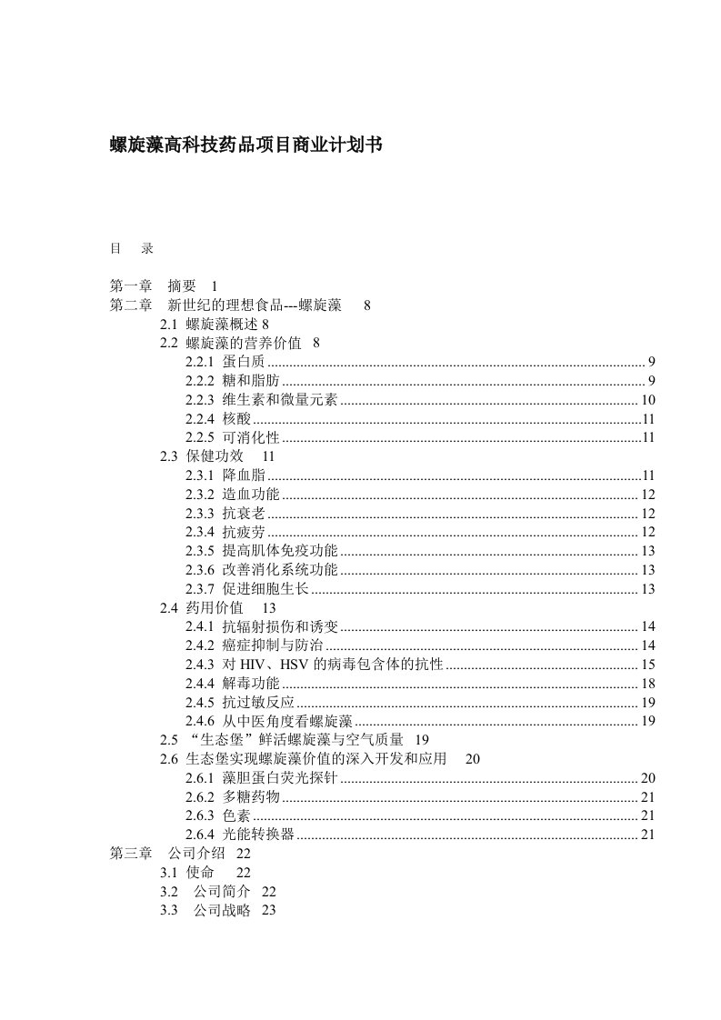 螺旋藻高科技药品项目商业计划书