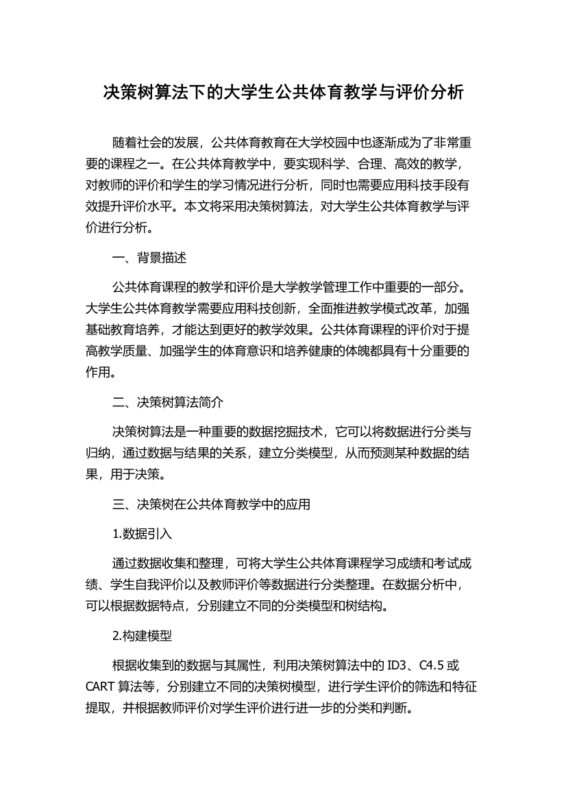 决策树算法下的大学生公共体育教学与评价分析