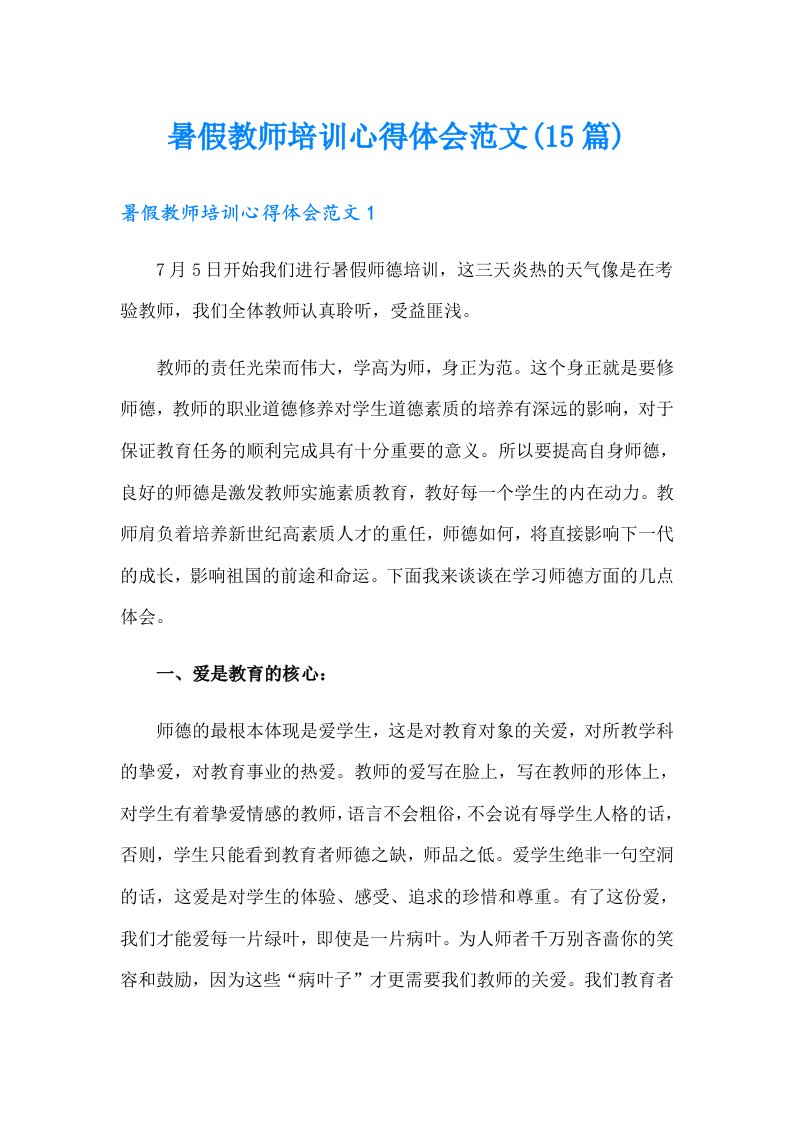 暑假教师培训心得体会范文(15篇)