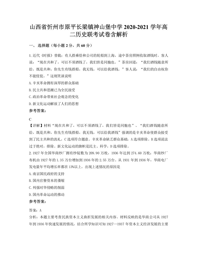 山西省忻州市原平长梁镇神山堡中学2020-2021学年高二历史联考试卷含解析