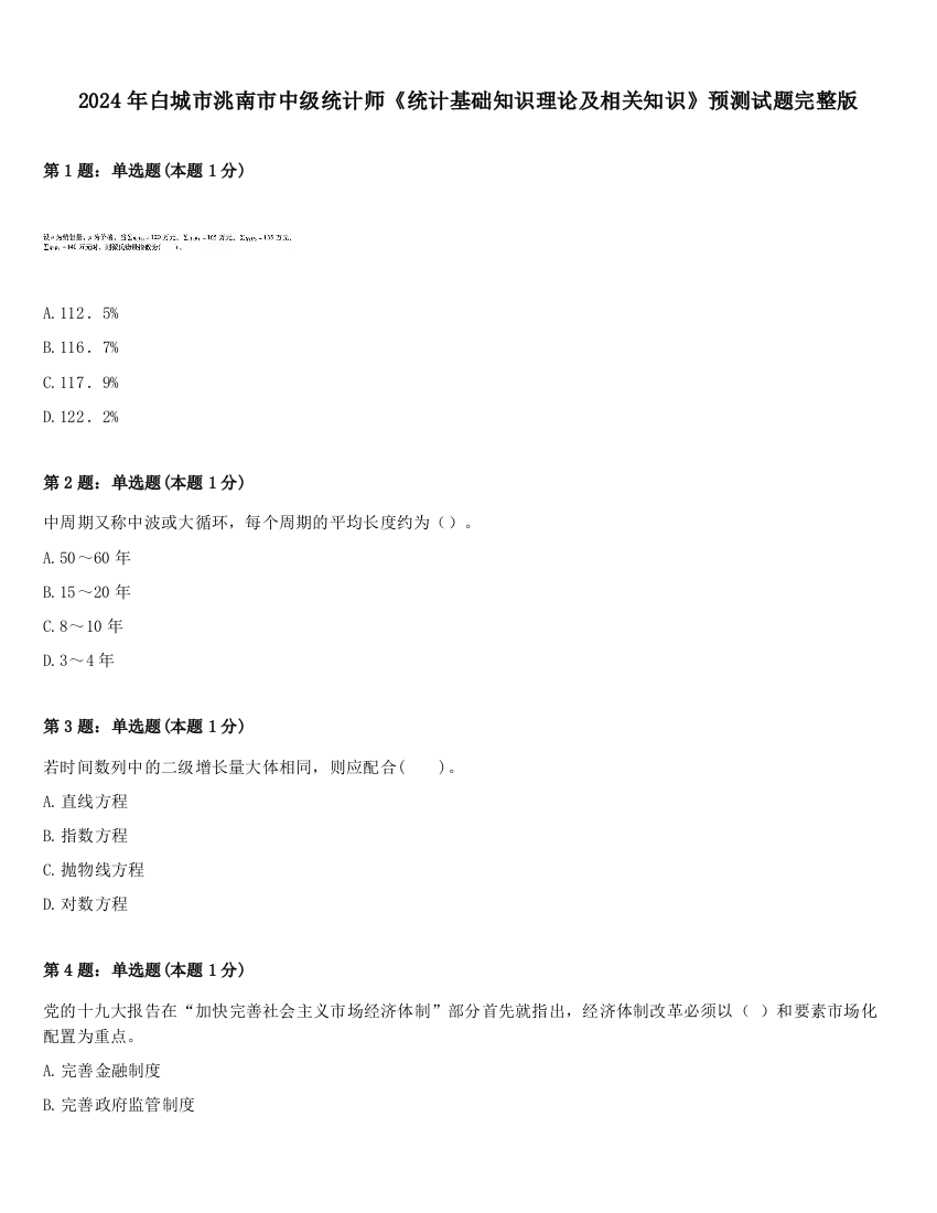 2024年白城市洮南市中级统计师《统计基础知识理论及相关知识》预测试题完整版