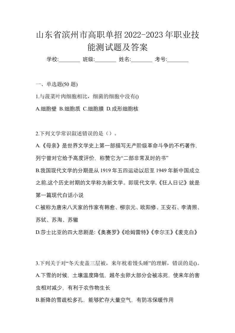 山东省滨州市高职单招2022-2023年职业技能测试题及答案