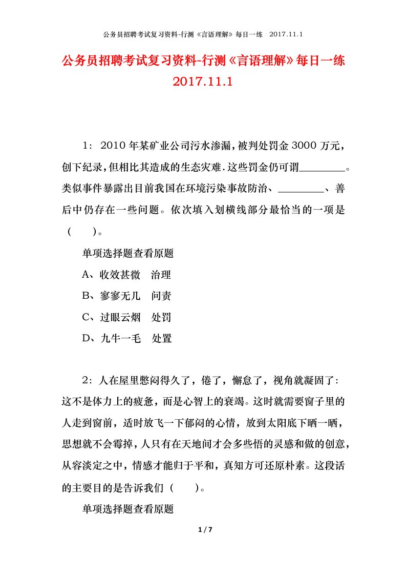 公务员招聘考试复习资料-行测言语理解每日一练2017.11.1