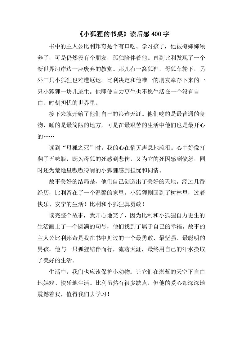 《小狐狸的书桌》读后感400字