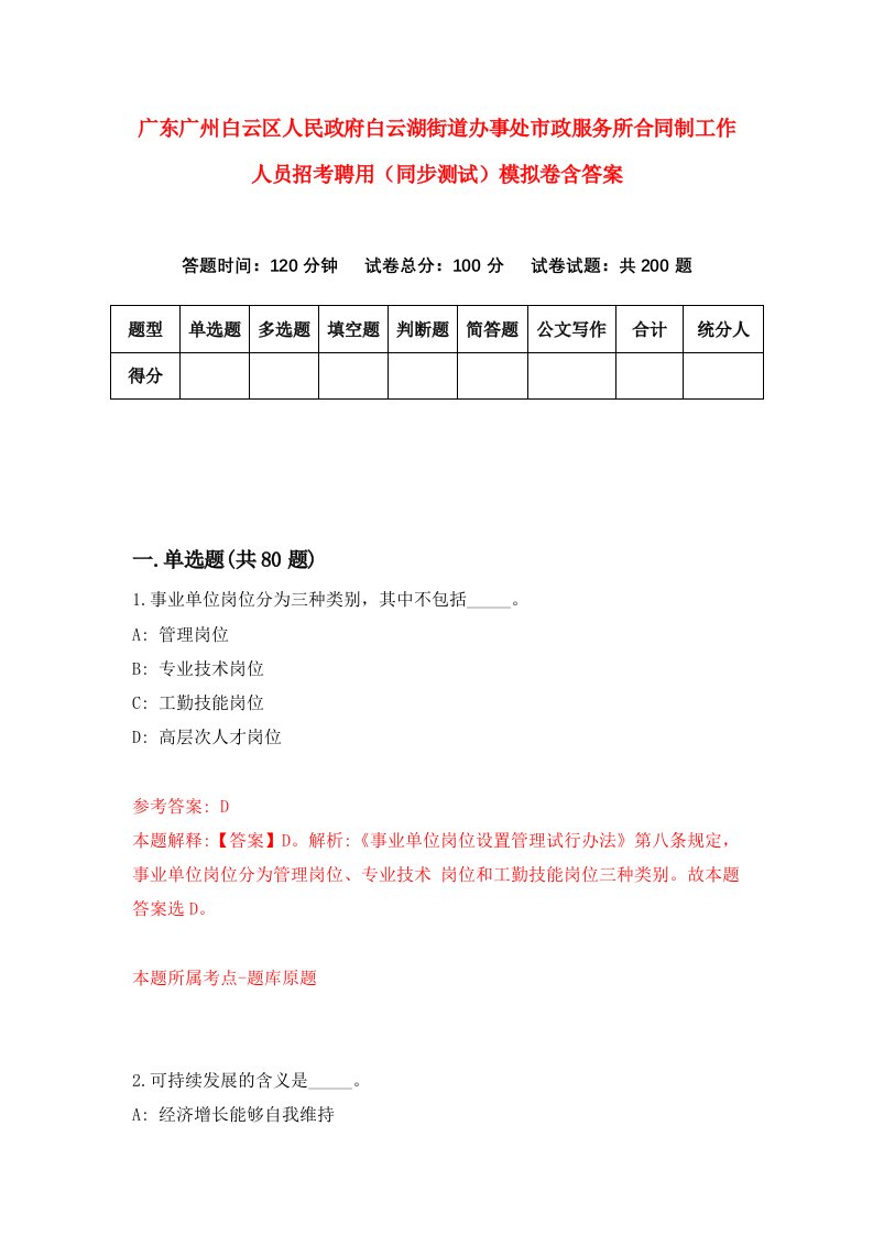 广东广州白云区人民政府白云湖街道办事处市政服务所合同制工作人员招考聘用同步测试模拟卷含答案1