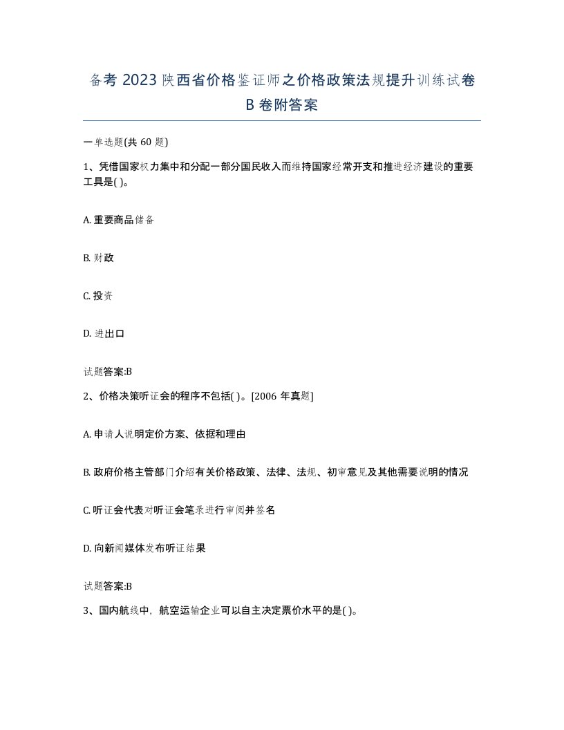 备考2023陕西省价格鉴证师之价格政策法规提升训练试卷B卷附答案