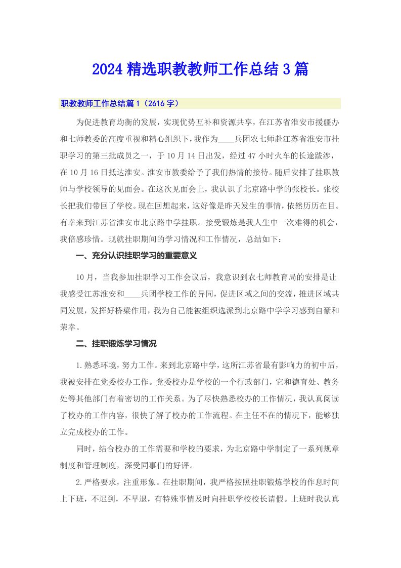 2024精选职教教师工作总结3篇