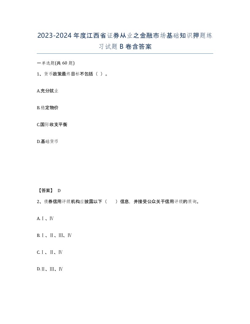 2023-2024年度江西省证券从业之金融市场基础知识押题练习试题B卷含答案