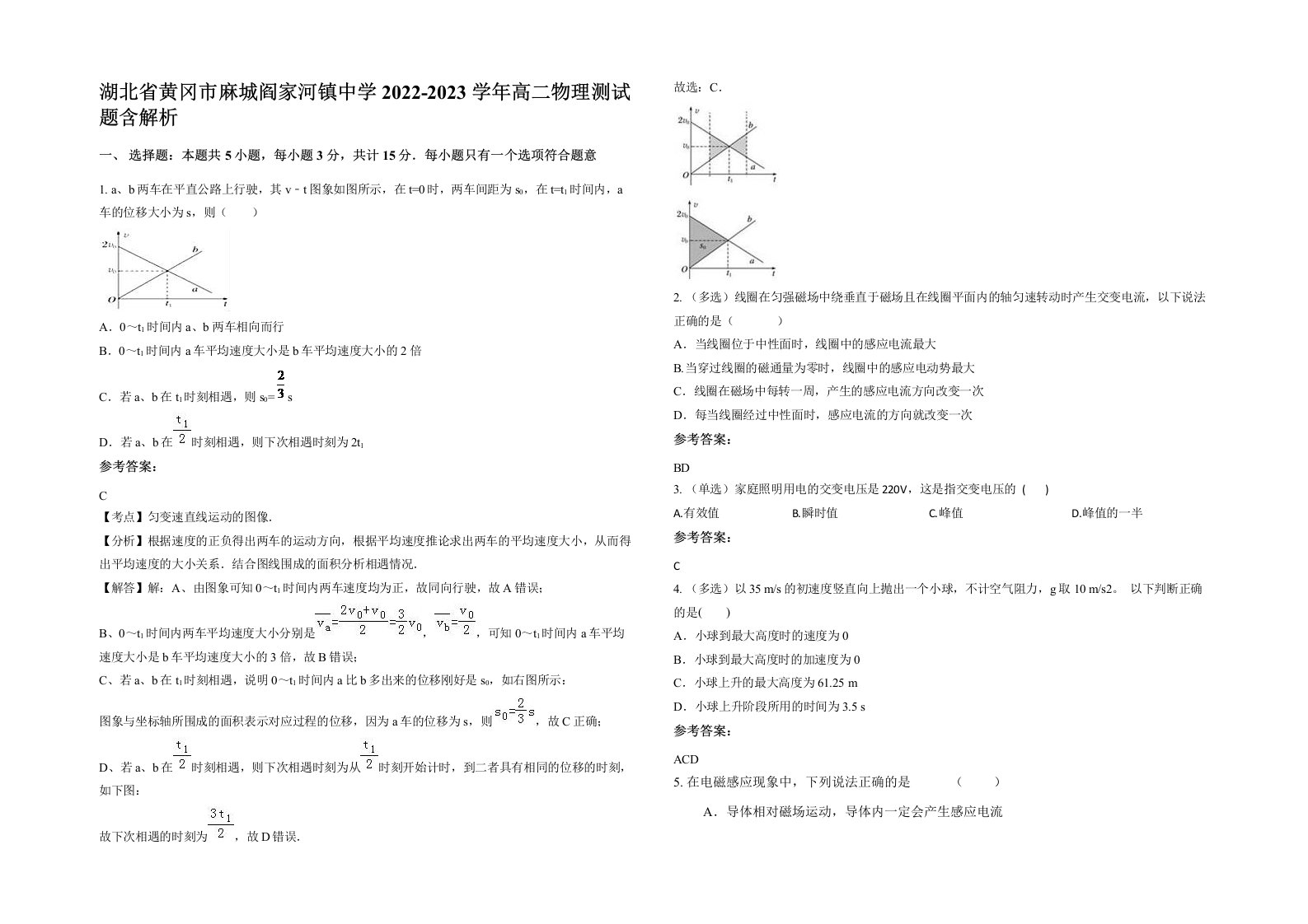 湖北省黄冈市麻城阎家河镇中学2022-2023学年高二物理测试题含解析