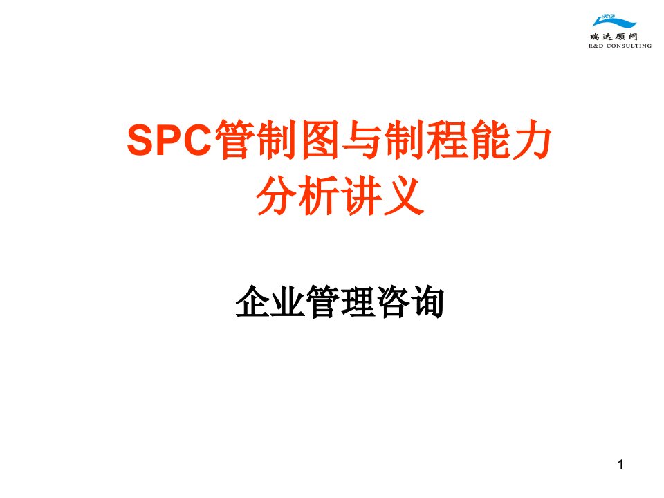 spc管制图与制程能力分析讲义