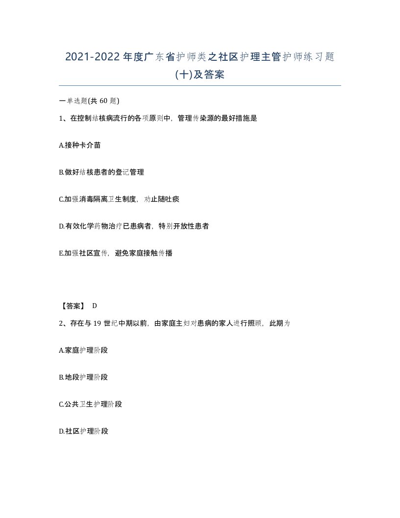 2021-2022年度广东省护师类之社区护理主管护师练习题十及答案