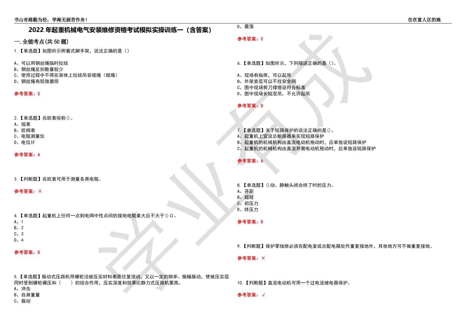 2022年起重机械电气安装维修资格考试模拟实操训练一（含答案）试卷号：69