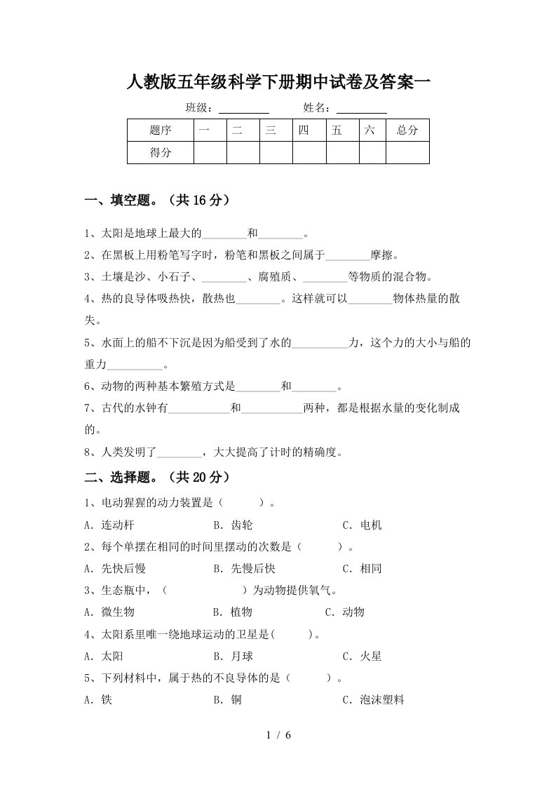 人教版五年级科学下册期中试卷及答案一