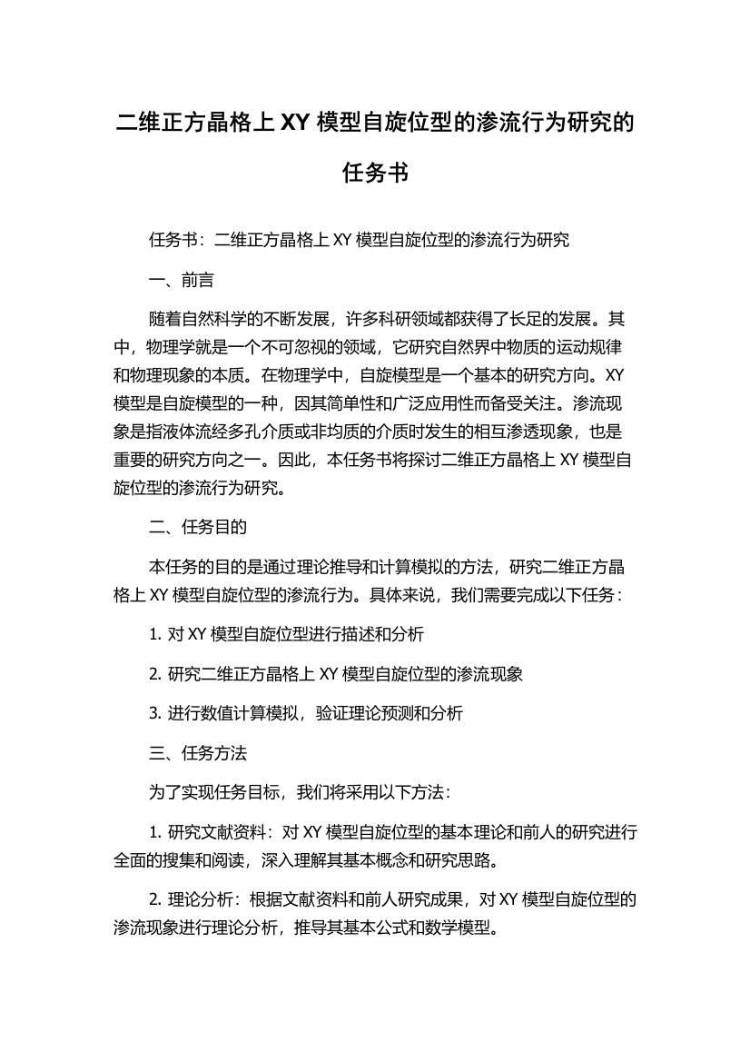 二维正方晶格上XY模型自旋位型的渗流行为研究的任务书