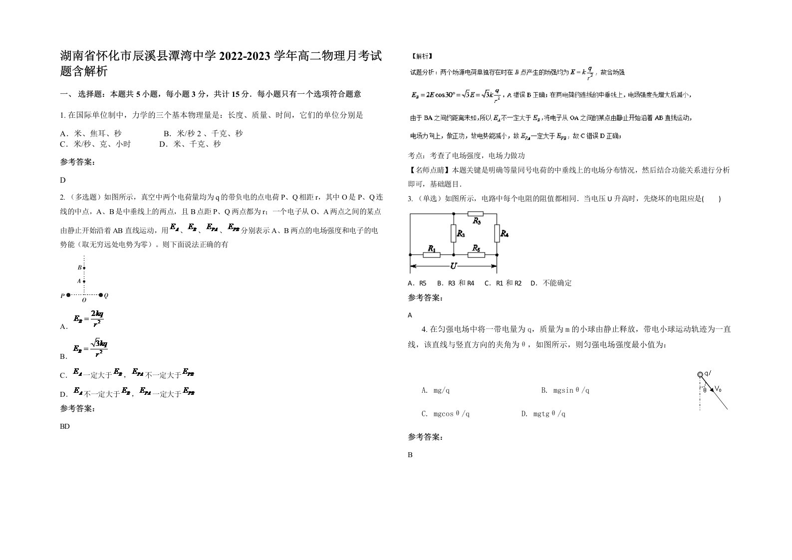 湖南省怀化市辰溪县潭湾中学2022-2023学年高二物理月考试题含解析