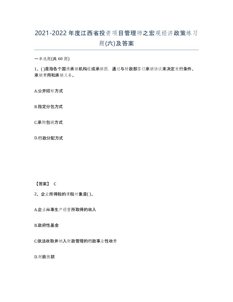 2021-2022年度江西省投资项目管理师之宏观经济政策练习题六及答案