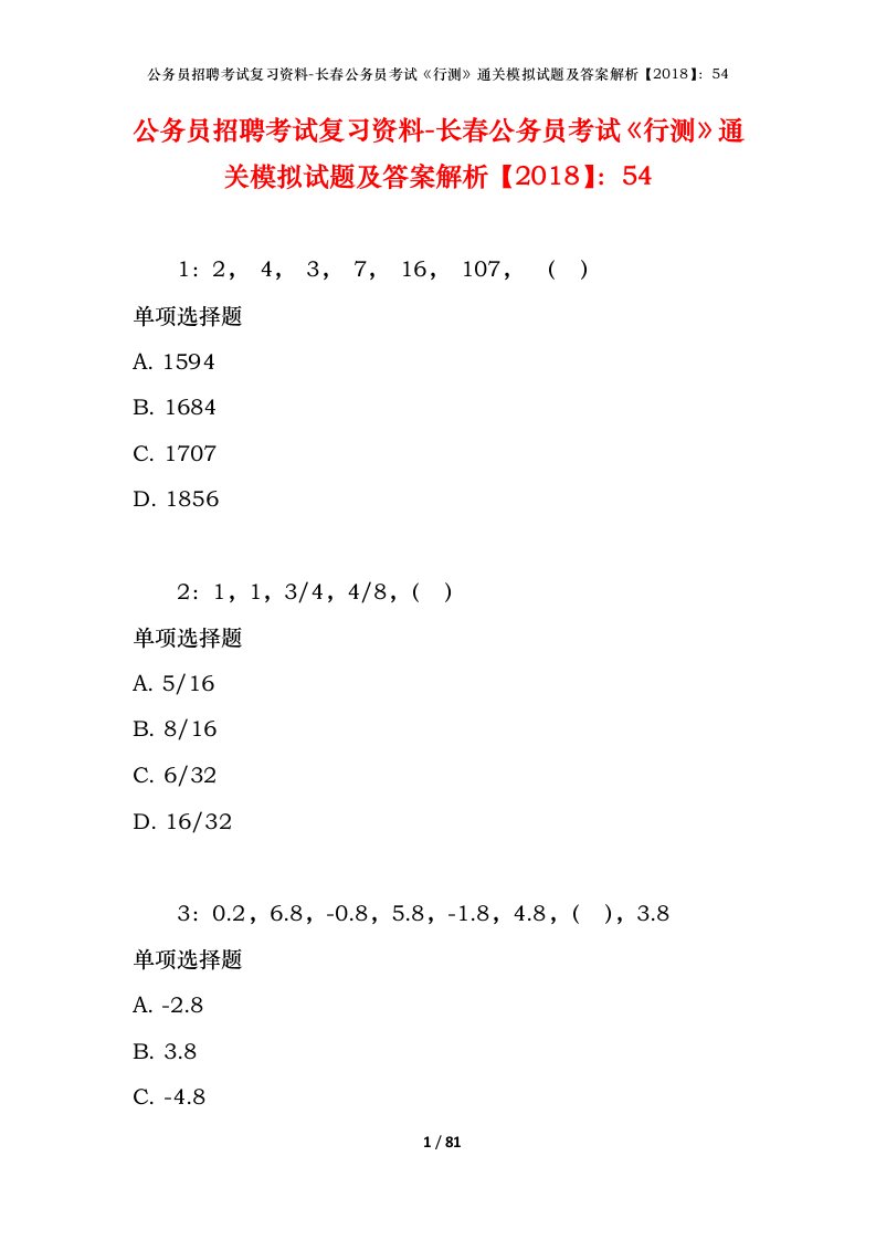 公务员招聘考试复习资料-长春公务员考试行测通关模拟试题及答案解析201854