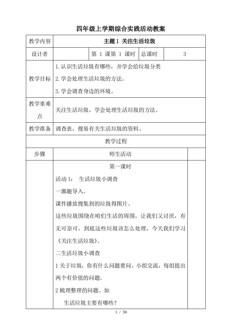 山东科学技术出版社四年级上学期综合实践活动教案全册