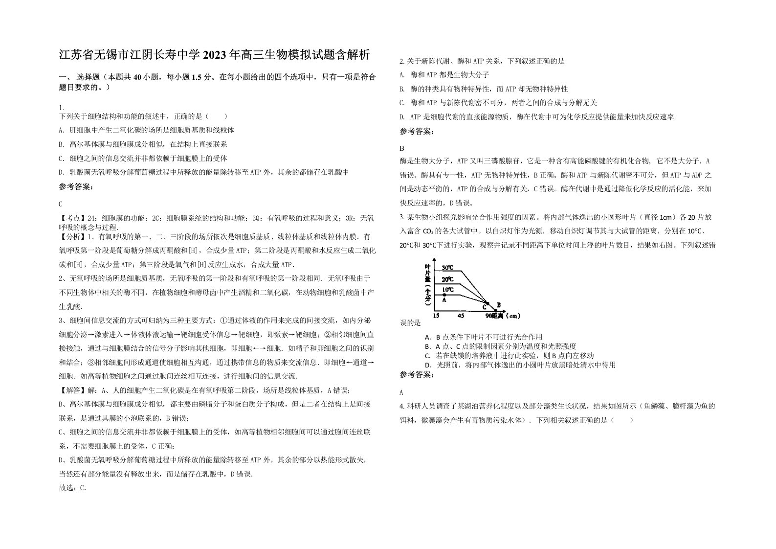 江苏省无锡市江阴长寿中学2023年高三生物模拟试题含解析