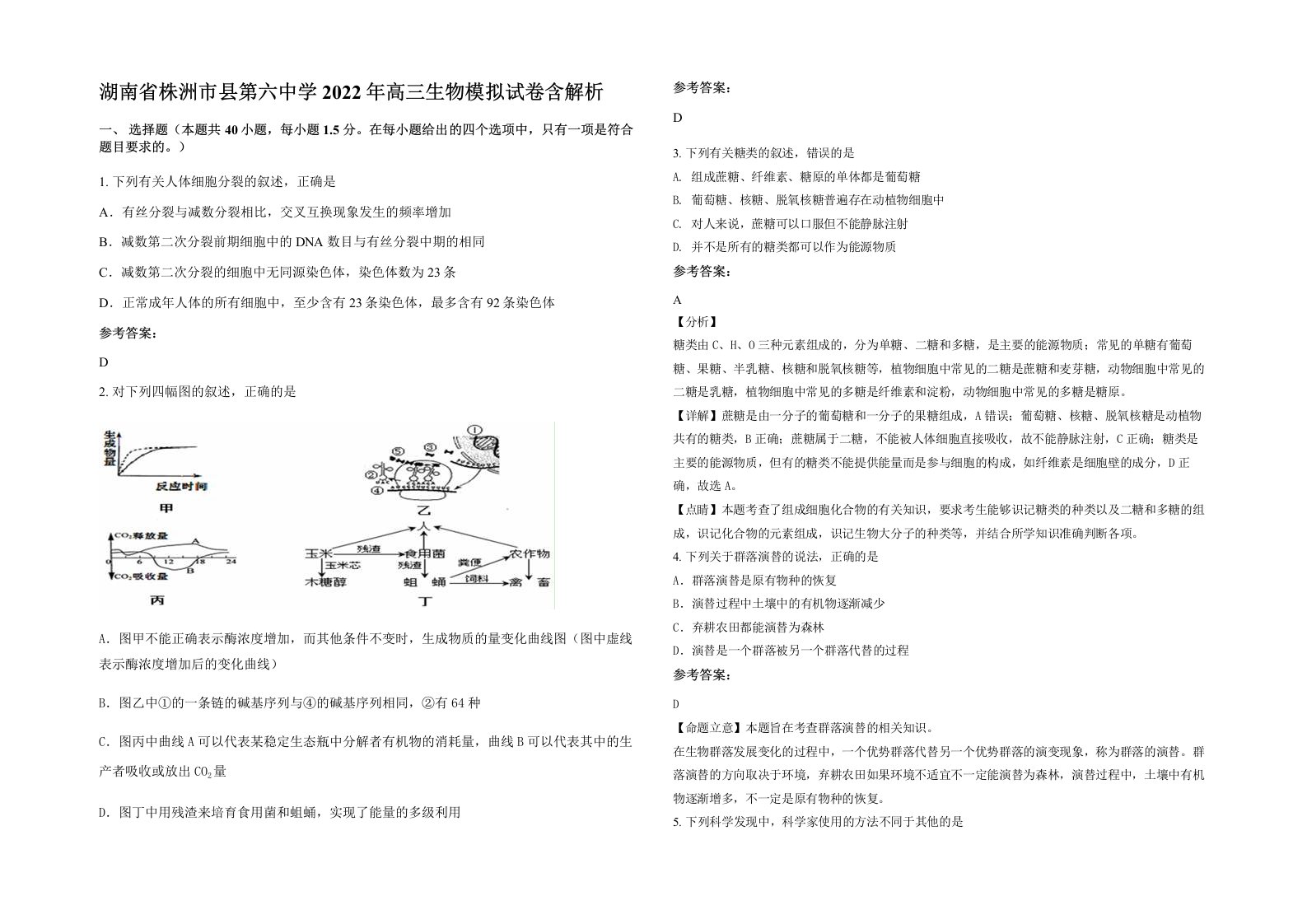 湖南省株洲市县第六中学2022年高三生物模拟试卷含解析