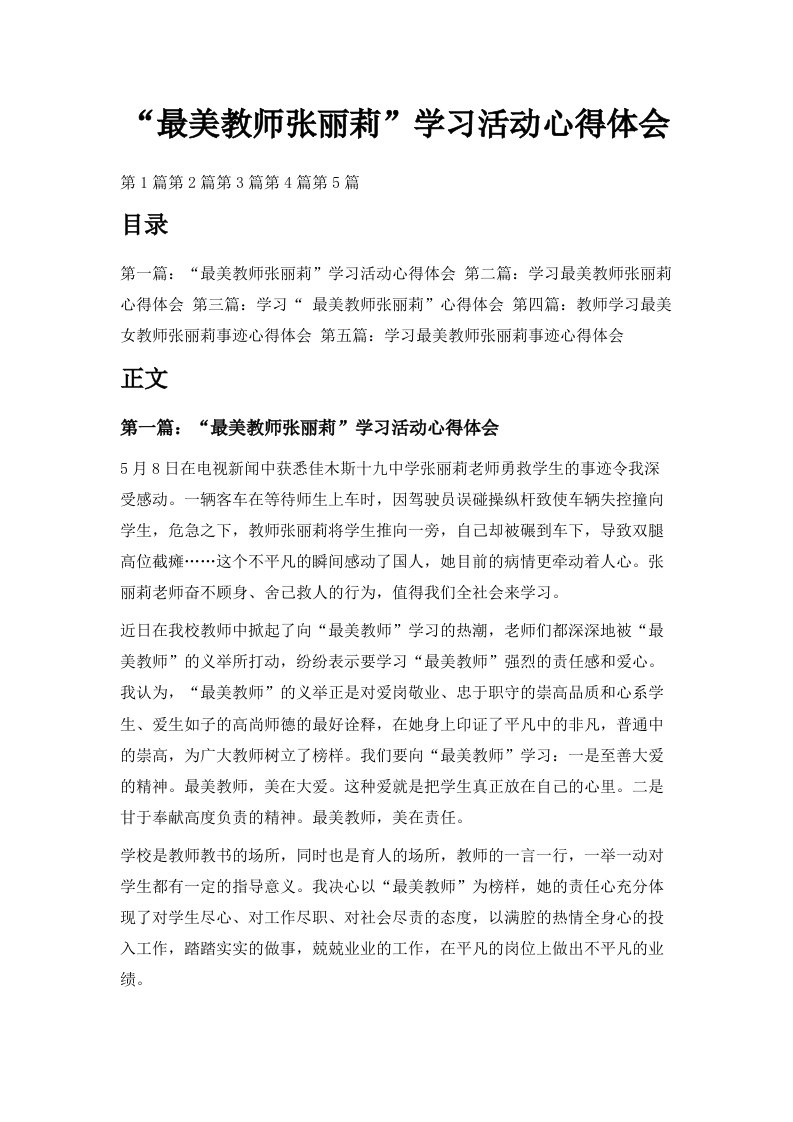 最美教师张丽莉学习活动心得体会