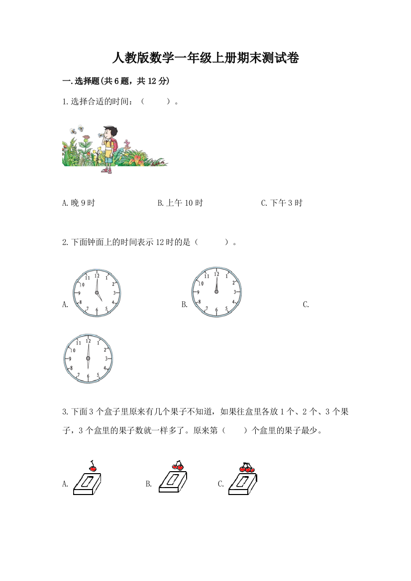 人教版数学一年级上册期末测试卷（原创题）