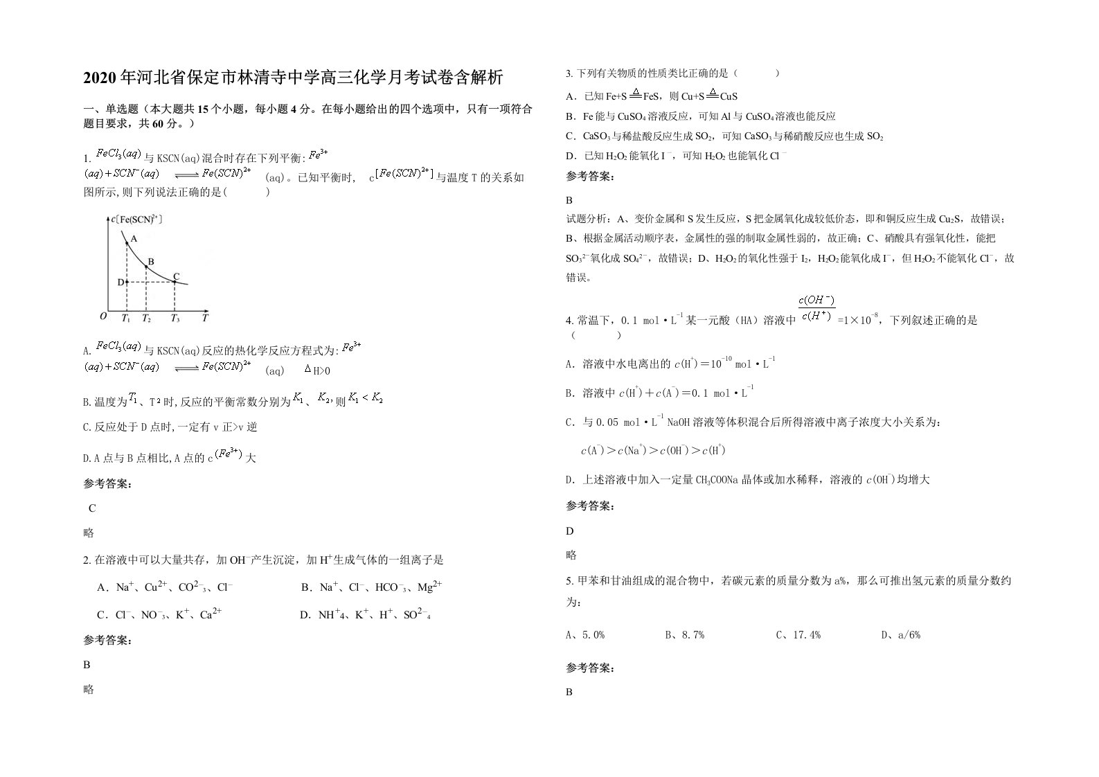 2020年河北省保定市林清寺中学高三化学月考试卷含解析