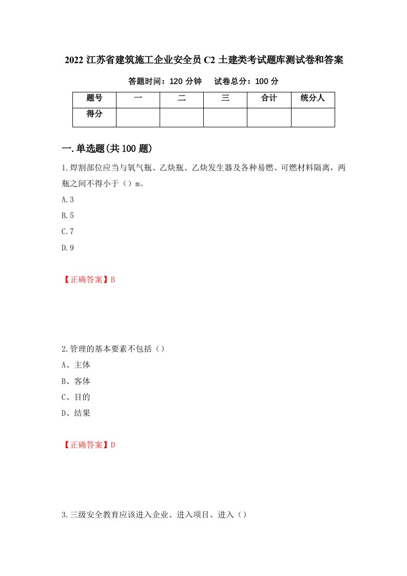 2022江苏省建筑施工企业安全员C2土建类考试题库测试卷和答案第26卷