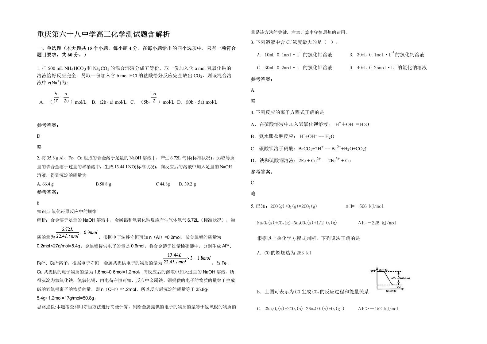 重庆第六十八中学高三化学测试题含解析