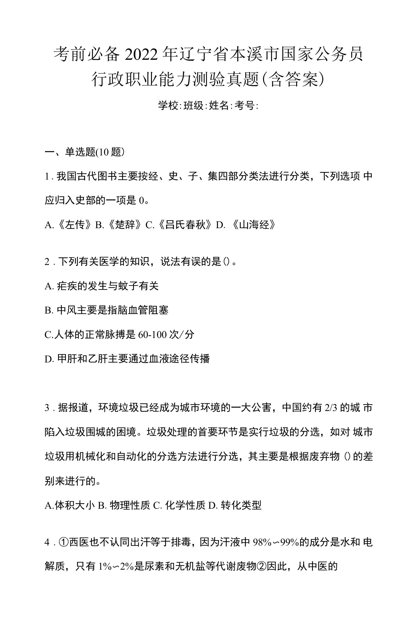 考前必备2022年辽宁省本溪市国家公务员行政职业能力测验真题(含答案)