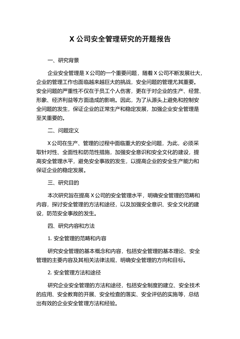 X公司安全管理研究的开题报告