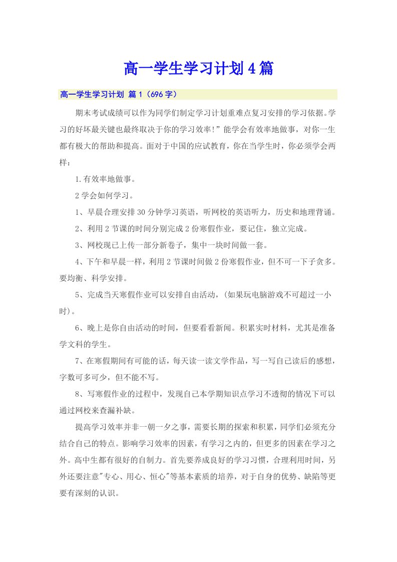 高一学生学习计划4篇