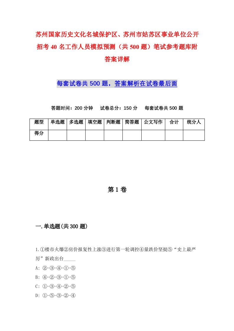 苏州国家历史文化名城保护区苏州市姑苏区事业单位公开招考40名工作人员模拟预测共500题笔试参考题库附答案详解