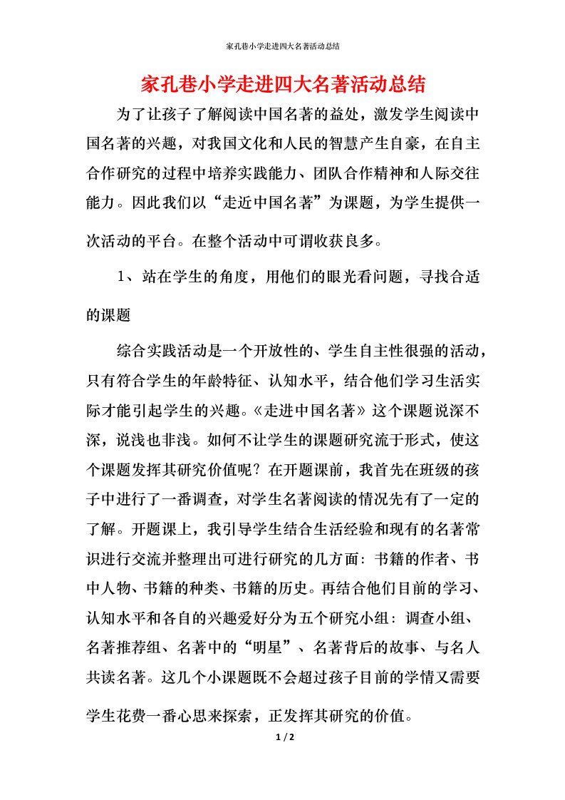 家孔巷小学走进四大名著活动总结