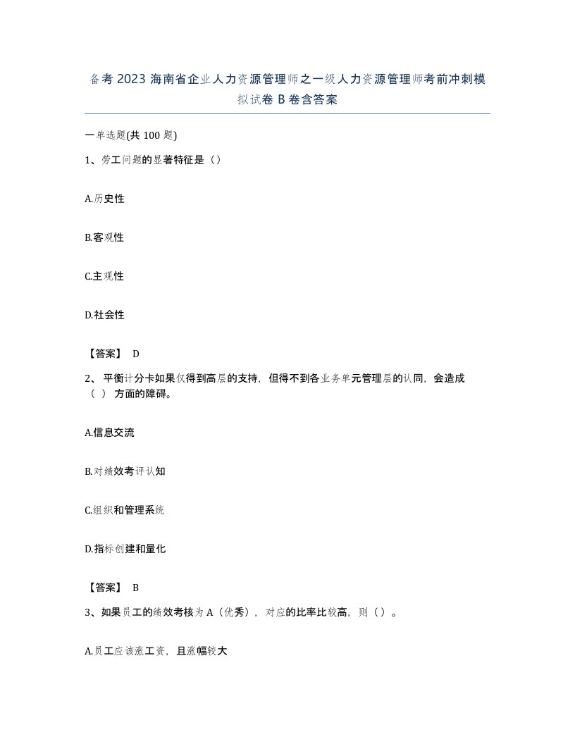 备考2023海南省企业人力资源管理师之一级人力资源管理师考前冲刺模拟试卷B卷含答案