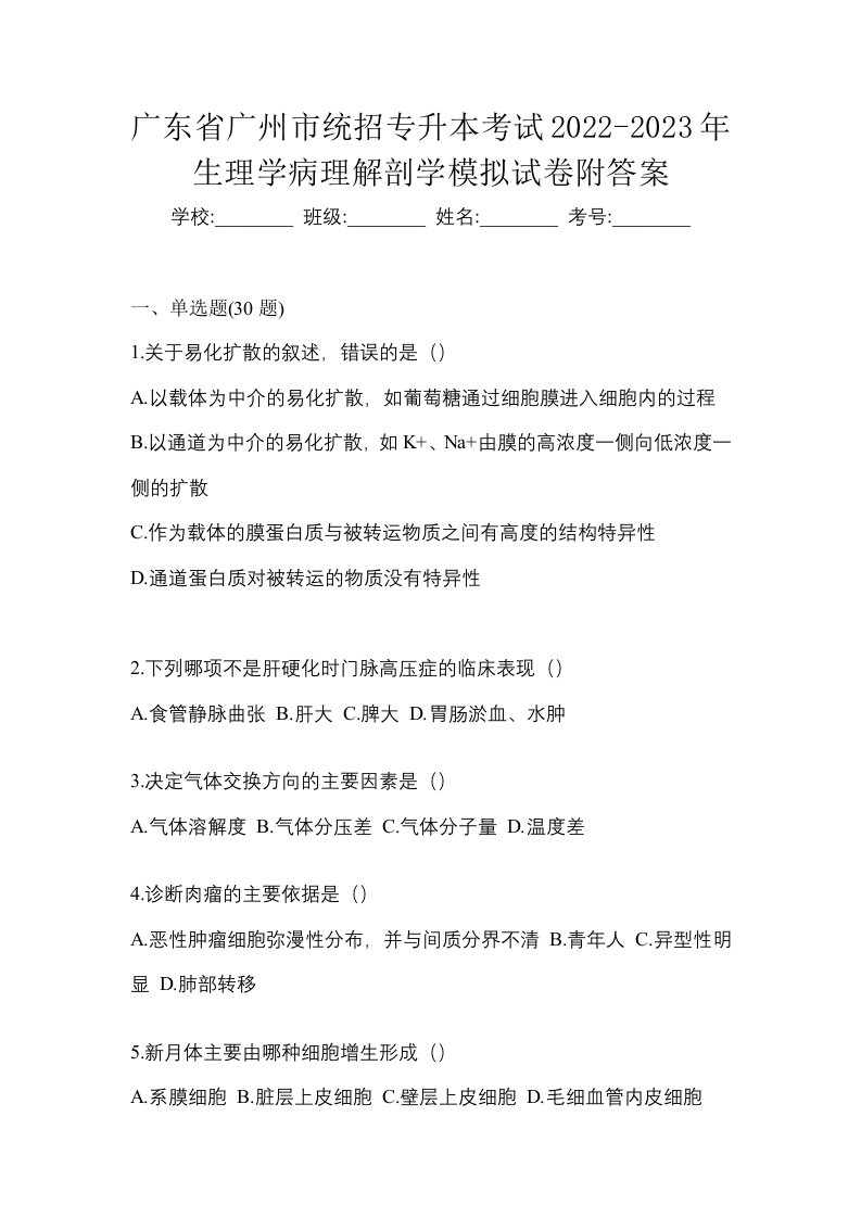 广东省广州市统招专升本考试2022-2023年生理学病理解剖学模拟试卷附答案