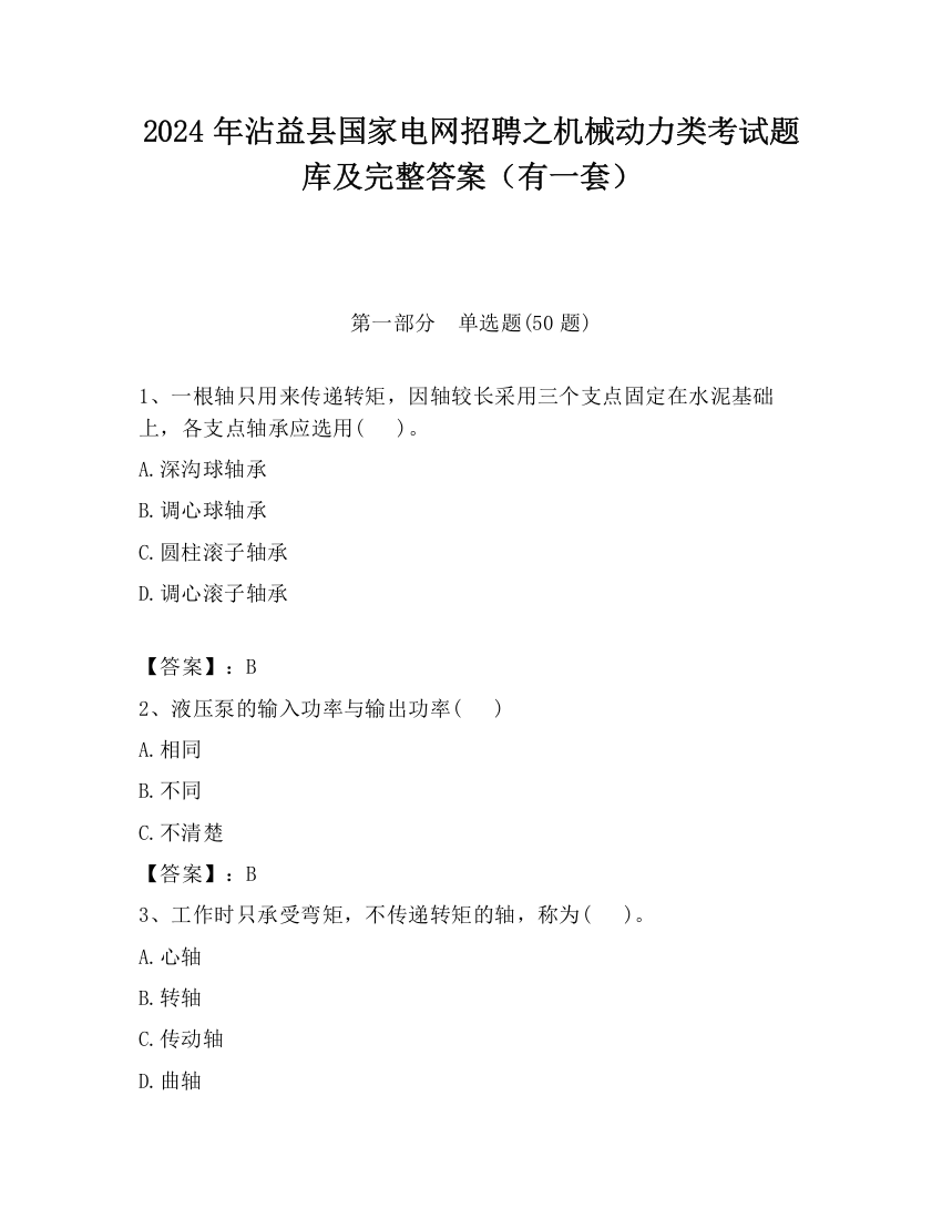 2024年沾益县国家电网招聘之机械动力类考试题库及完整答案（有一套）