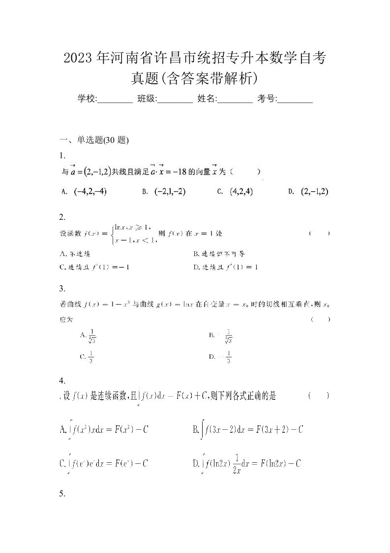 2023年河南省许昌市统招专升本数学自考真题含答案带解析