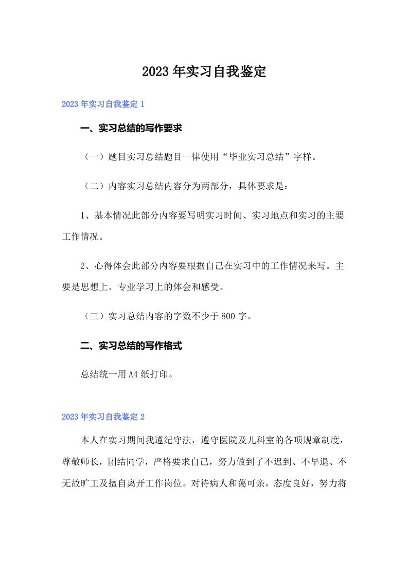 【精选汇编】2023年实习自我鉴定