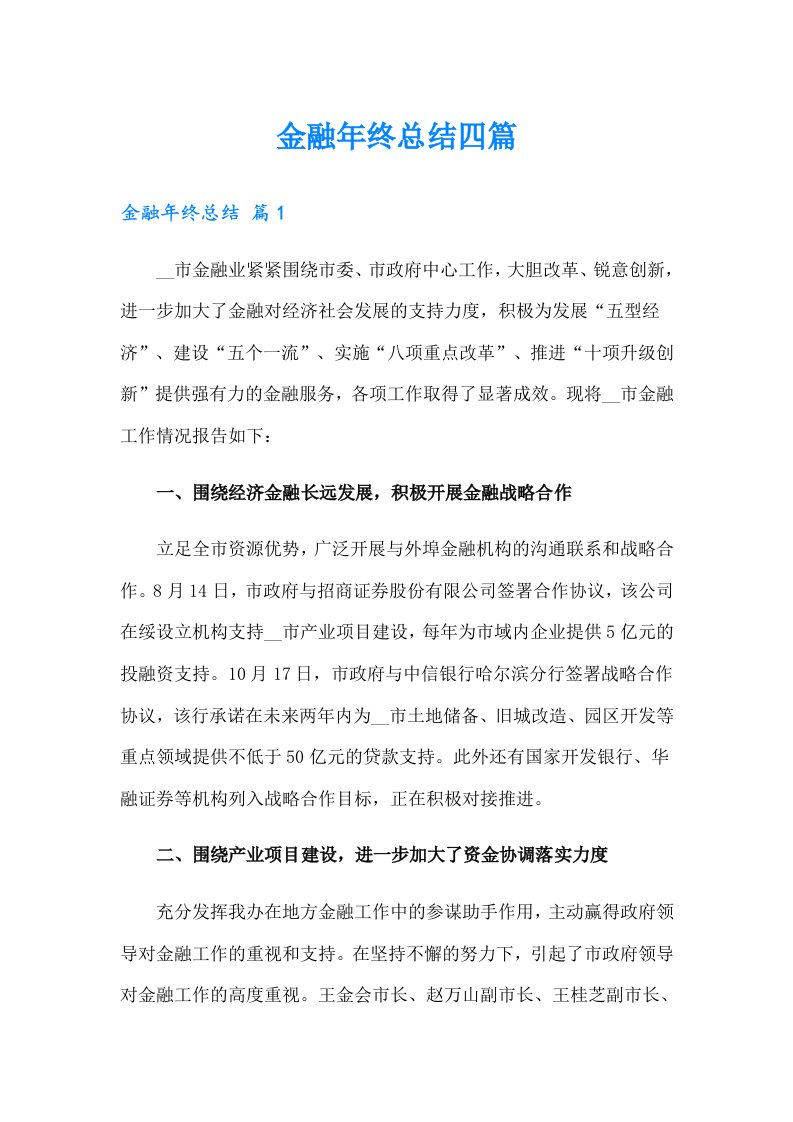 金融年终总结四篇