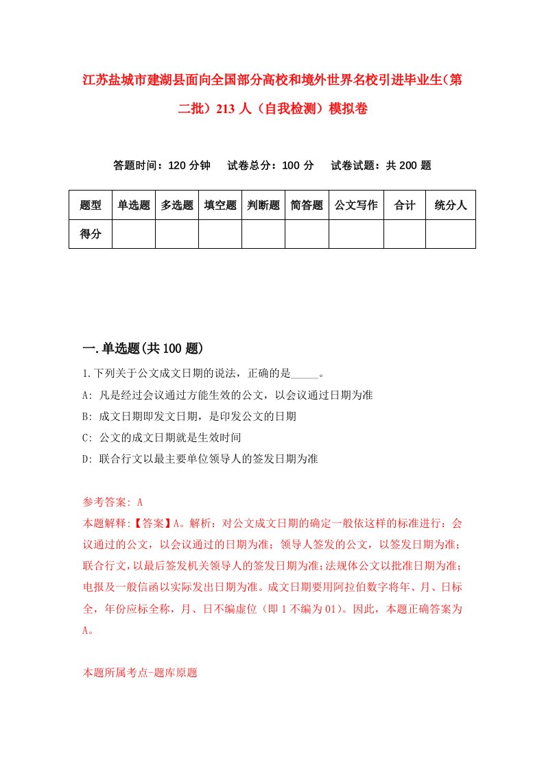 江苏盐城市建湖县面向全国部分高校和境外世界名校引进毕业生第二批213人自我检测模拟卷第9套